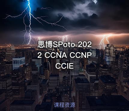思博SPoto 2022 CCNA CCNP CCIE