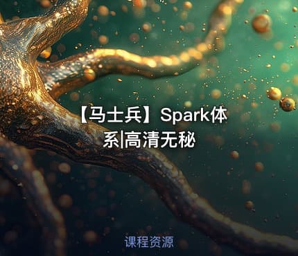 【马士兵】Spark体系|高清无秘