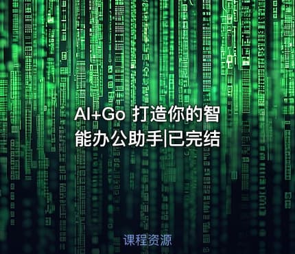 AI+Go 打造你的智能办公助手|已完结