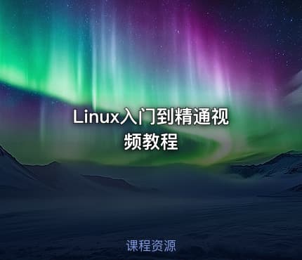 Linux入门到精通视频教程