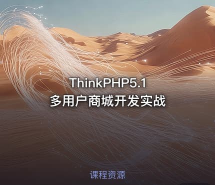 ThinkPHP5.1多用户商城开发实战