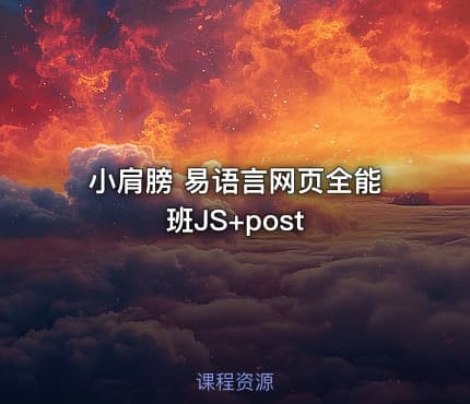 小肩膀 易语言网页全能班JS+post