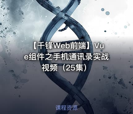 【千锋Web前端】Vue组件之手机通讯录实战视频（25集）