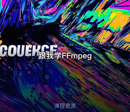 跟我学FFmpeg