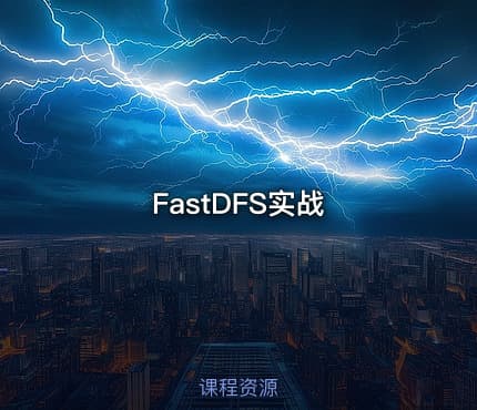 FastDFS实战