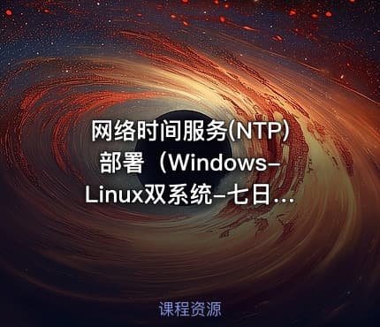 网络时间服务(NTP)部署（Windows-Linux双系统-七日成蝶）