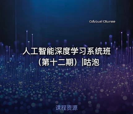 人工智能深度学习系统班（第十二期）|咕泡
