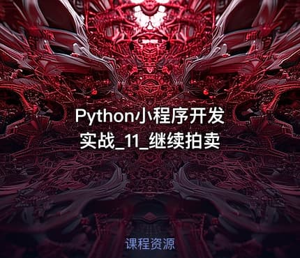 Python小程序开发实战_11_继续拍卖