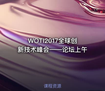 WOTI2017全球创新技术峰会——论坛上午