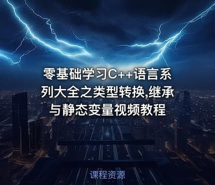 零基础学习C++语言系列大全之类型转换,继承与静态变量视频教程