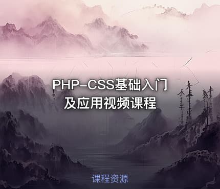 PHP-CSS基础入门及应用视频课程