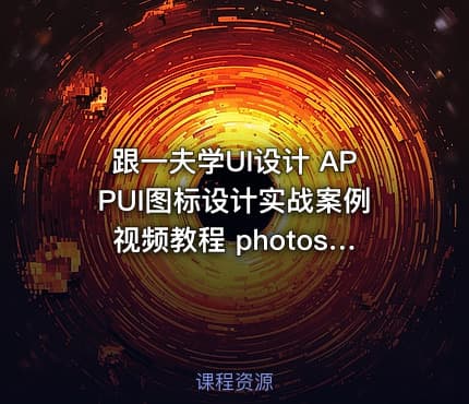 跟一夫学UI设计 APPUI图标设计实战案例视频教程 photoshop cs6绘制icon案例