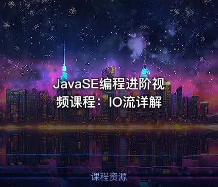 JavaSE编程进阶视频课程：IO流详解