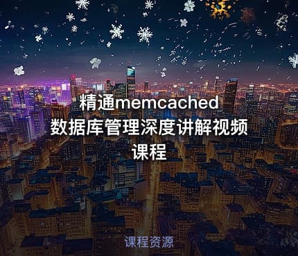 精通memcached数据库管理深度讲解视频课程