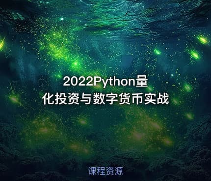 2022Python量化投资与数字货币实战