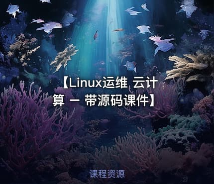 【Linux运维 云计算 – 带源码课件】