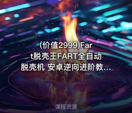 (价值2999)Fart脱壳王FART全自动脱壳机 安卓逆向进阶教程|KX