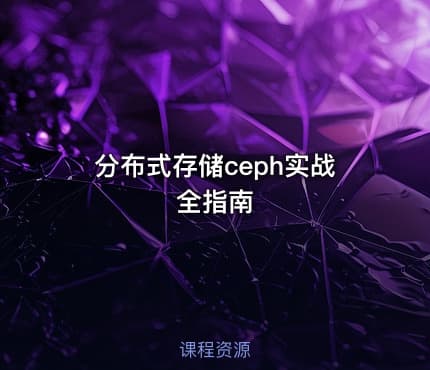 分布式存储ceph实战全指南