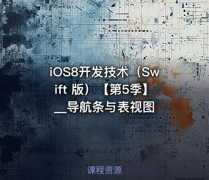 iOS8开发技术（Swift 版）【第5季】__导航条与表视图