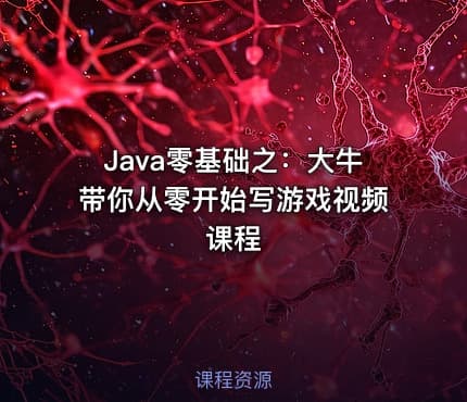 Java零基础之：大牛带你从零开始写游戏视频课程