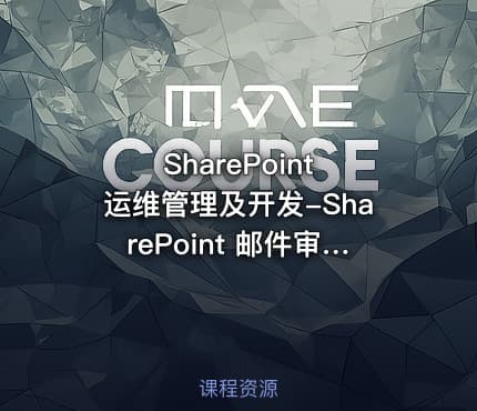 SharePoint 运维管理及开发-SharePoint  邮件审批流的实现