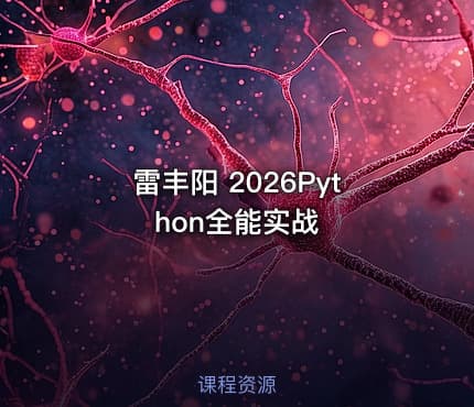 雷丰阳 2026Python全能实战