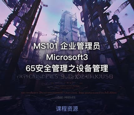MS101 企业管理员 Microsoft365安全管理之设备管理