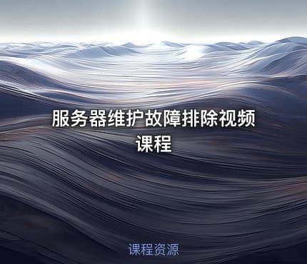 服务器维护故障排除视频课程
