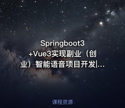 Springboot3+Vue3实现副业（创业）智能语音项目开发|已完结