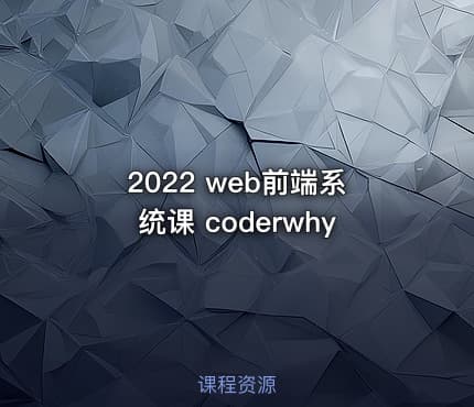 2022 web前端系统课 coderwhy
