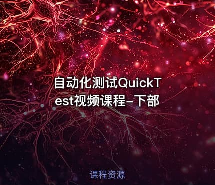 自动化测试QuickTest视频课程-下部