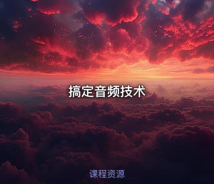 搞定音频技术
