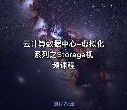 云计算数据中心-虚拟化系列之Storage视频课程