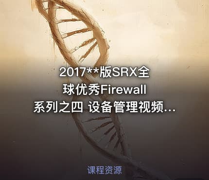 2017**版SRX全球优秀Firewall系列之四 设备管理视频课程