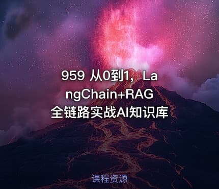 959 从0到1，LangChain+RAG全链路实战AI知识库