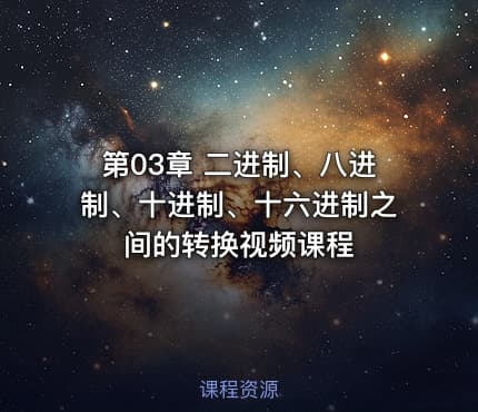 第03章 二进制、八进制、十进制、十六进制之间的转换视频课程
