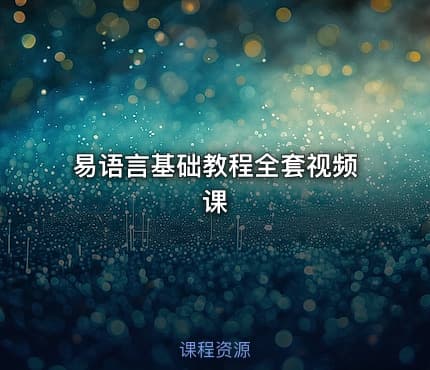 易语言基础教程全套视频课