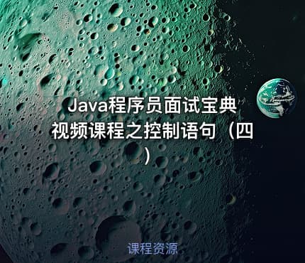 Java程序员面试宝典视频课程之控制语句（四）