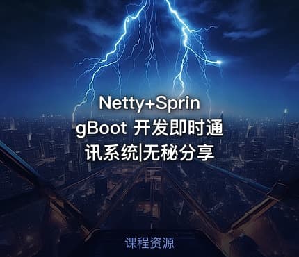 Netty+SpringBoot 开发即时通讯系统|无秘分享