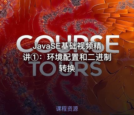 JavaSE基础视频精讲①：环境配置和二进制转换