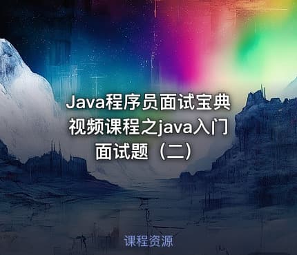 Java程序员面试宝典视频课程之java入门面试题（二）