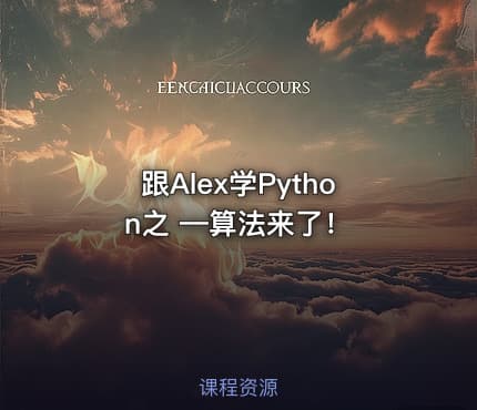 跟Alex学Python之 —算法来了！