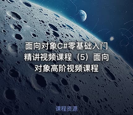 面向对象C#零基础入门精讲视频课程（5）面向对象高阶视频课程