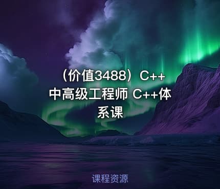 （价值3488）C++中高级工程师 C++体系课