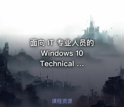 面向 IT 专业人员的 Windows 10 Technical Preview 基础知识视频课程