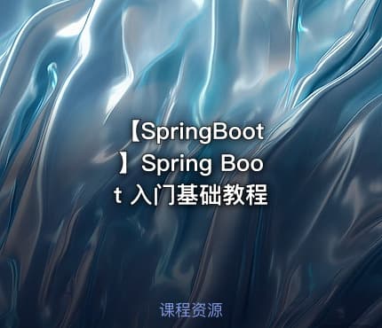 【SpringBoot】Spring Boot 入门基础教程