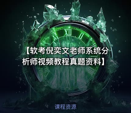 【软考倪奕文老师系统分析师视频教程真题资料】