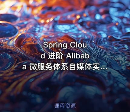 Spring Cloud 进阶 Alibaba 微服务体系自媒体实战|高清完结