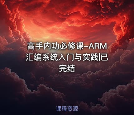 高手内功必修课-ARM汇编系统入门与实践|已完结