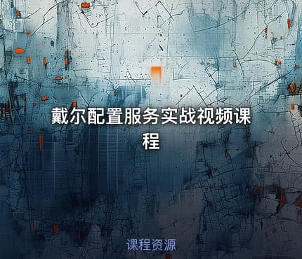 戴尔配置服务实战视频课程